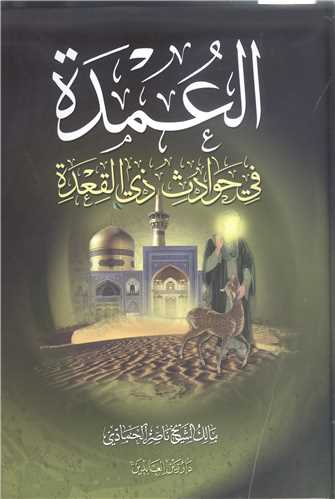 العمد في الحوادث ذي القعده