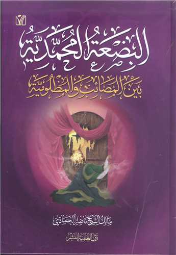 البضعه المحمديه بين الصائب  والمظلوميه