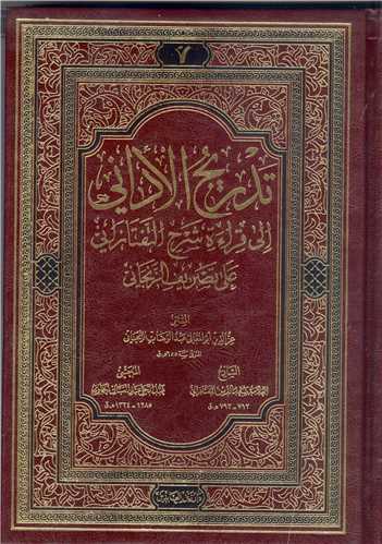 تدريج الاداني الي قراءه شرح التفتازاني