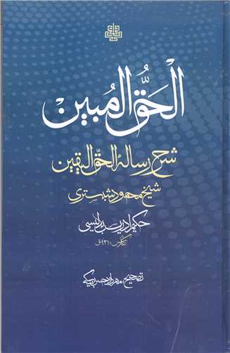 الحق المبين  شرج رساله الحق المبين