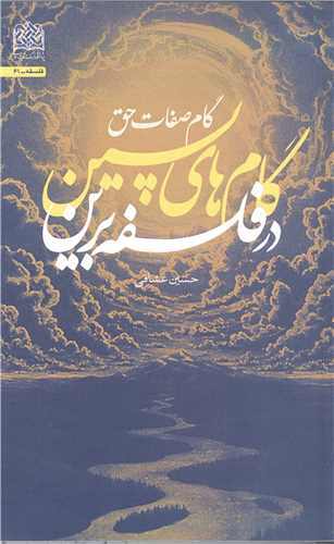 گام هاي پسين در فلسفه برين  گام صفات حق