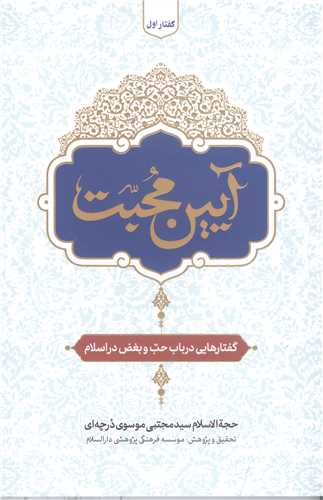 آيين محبت