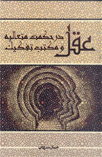 عقل در حکمت متعاليه و مکتب تفکيک
