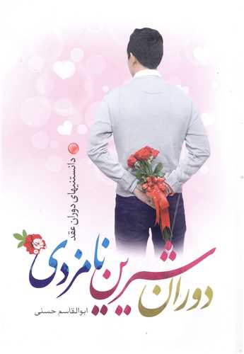 دوران شيرين نامزدي