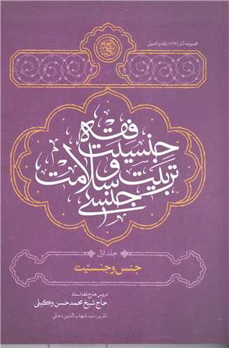 فقه جنسیت تربیت و سلامت جنسی / جلد 1