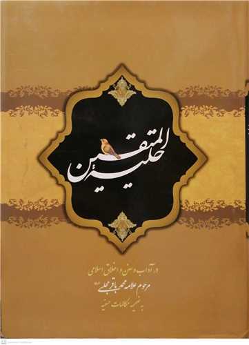 حلیه المتقین - جیبی
