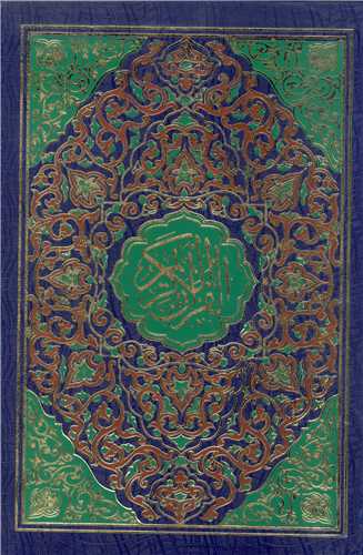 القرآن الکریم