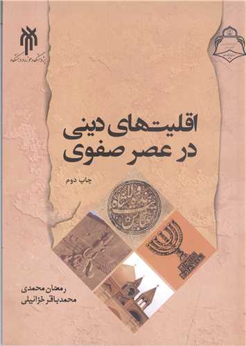 اقليت هاي ديني در عصر صفوي
