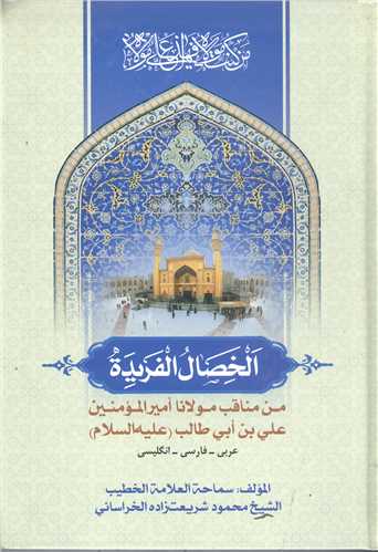 الخصال الفريده