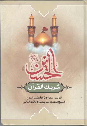 الحسين (ع) شريک القرآن