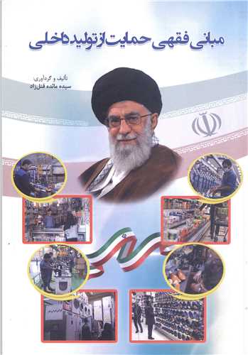 مباني فقهي حمايت از توليد داخلي