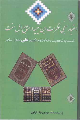 اعتبار سنجي نظرات ابن تيميه در منابع اهل سنت