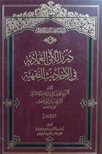 درر اللآلي العماديه في الاحاديث  الفقهيه -8جلدي