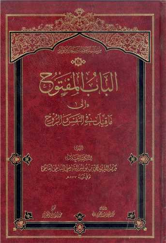 الباب المفتوح الي ما قيل في النفس و الروح