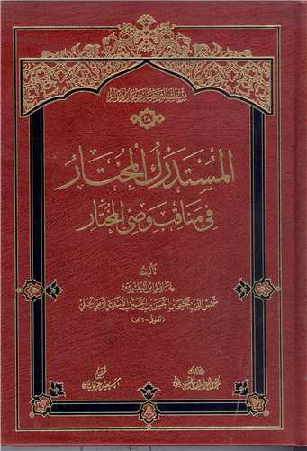 المستدرک المختار في مناقب وصي المختار