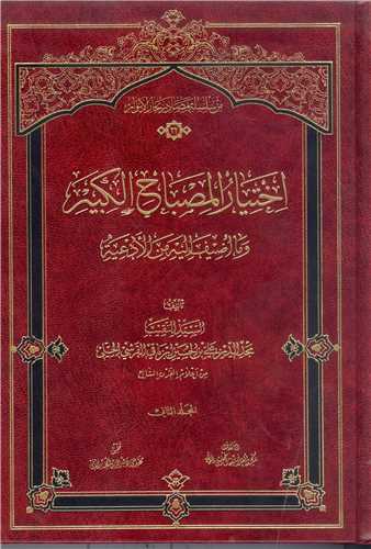 اختيار المصباح الکبير - 2 جلدي
