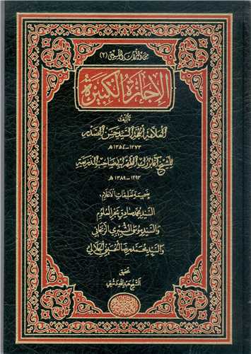 الاجازه الکبيره