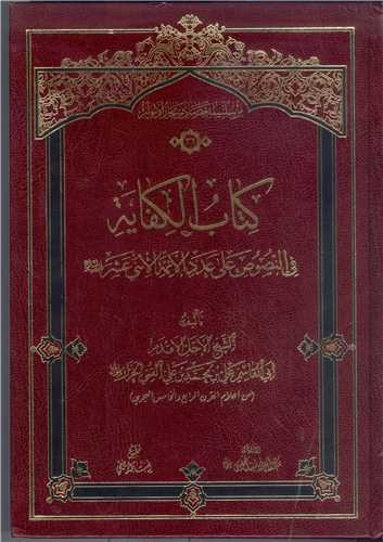 کتاب الکفايه  في النصوص علي عدد الائمه الاثني عشر