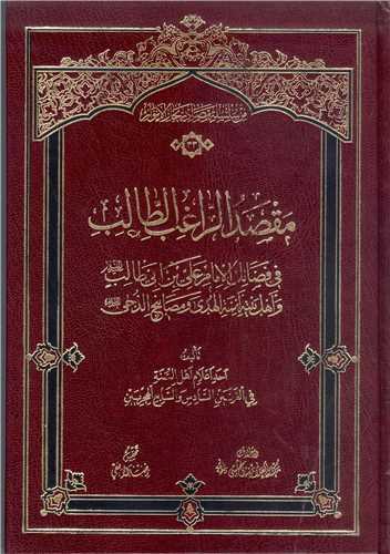 مقصد الراغب الطالب