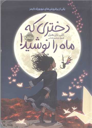 دختری که ماه را نوشید