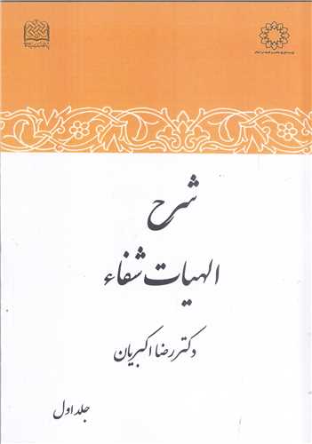 شرح الهيات شفاء - جلد اول