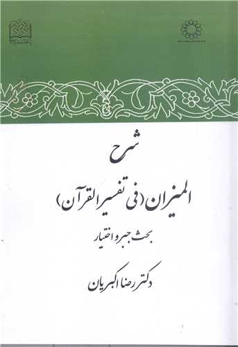 شرح الميزان في تفسيرالقرآن