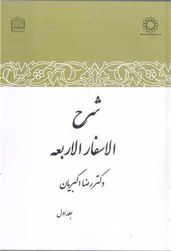شرح الاسفار الاربعه