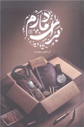 برای مادر م