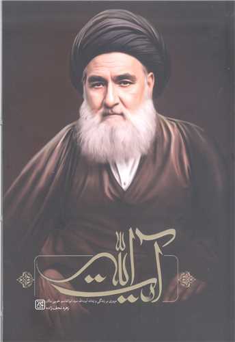 مروری بر زندگی و زمانه آیت الله خویی