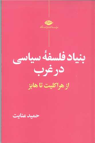 بنياد فلسفه سياسي درغرب