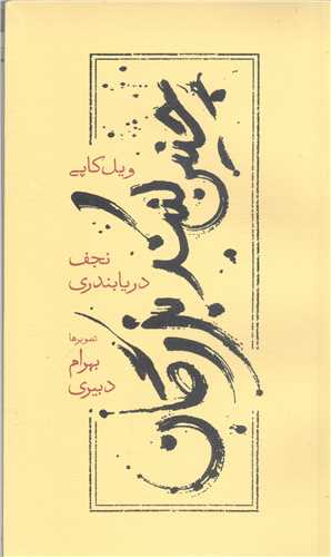 چنين کنند بزرگان -شوميز
