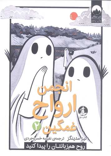 انجمن ارواح غمگين -ج2