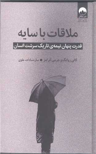 ملاقات با سايه