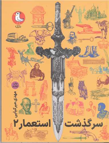 سرگذشت استعمار - جلددوم