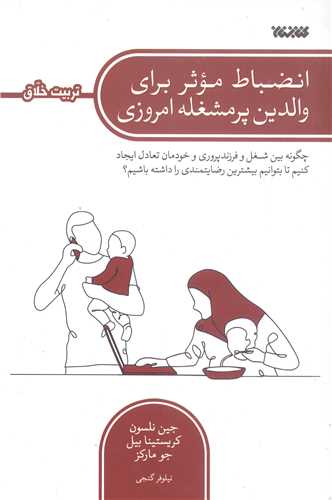 انضباط موثر براي والدين پر مشغله امروزي - تربيت خلاق