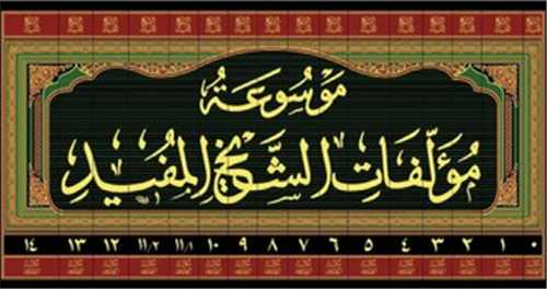موسوعه مولفات شيخ مفيد 14جلدي