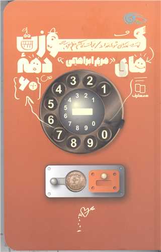 کوزت هاي دهه 60