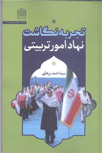 تجربه نگاشت نهاد امور تربیتی