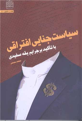 سياست جنايي افتراقي  با تاکيد بر جرايم يقه سفيدي