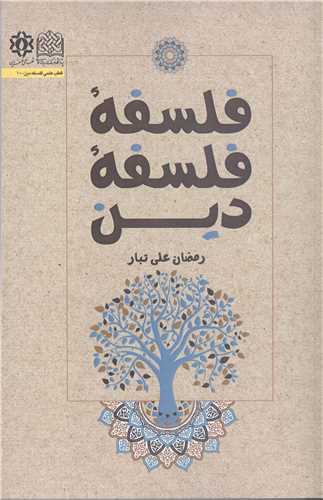 فلسفه فلسفه دين