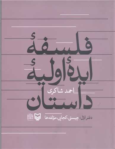 فلسفه ايده اوليه داستان
