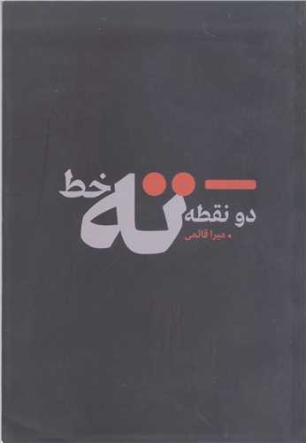 دو نقطه ته  خط