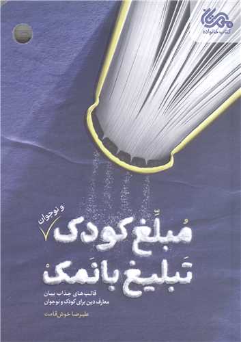 مبلغ کودک  و نوجوان تبلیغ با نمک