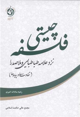 چيستي فلسفه  نزد علامه طباطبايي وملاصدرا