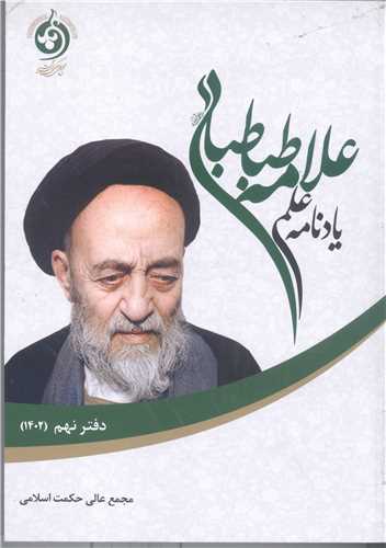 يادنامه علمي علامه طباطبايي / 8 (دفتر نهم)