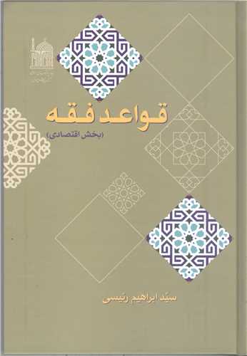 قواعد فقه - بخش اقتصادي