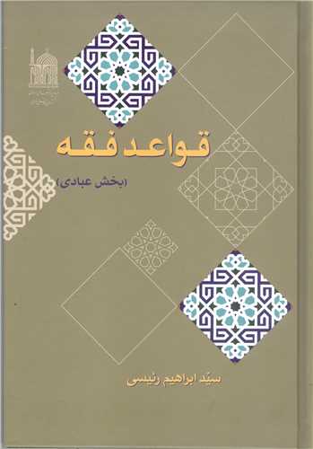 قواعد فقه - بخش عبادي