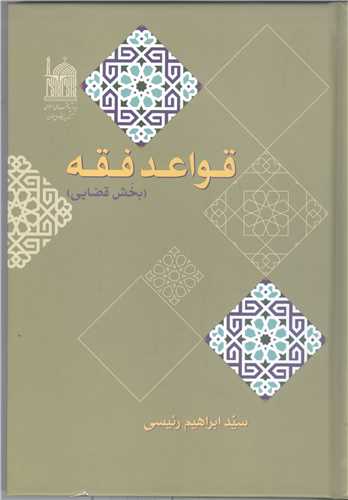 قواعد فقه - بخش  قضايي