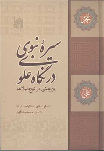 سيره نبوي در نگاه علوي
