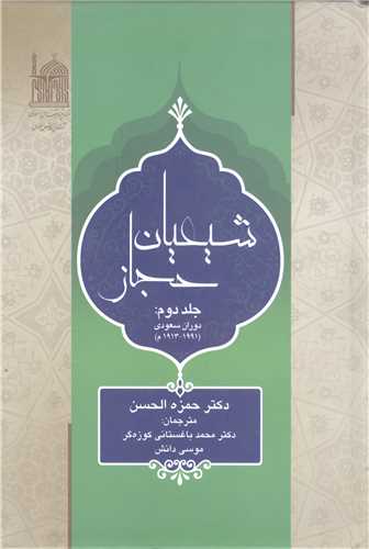 شيعيان حجاز -2 جلدي
